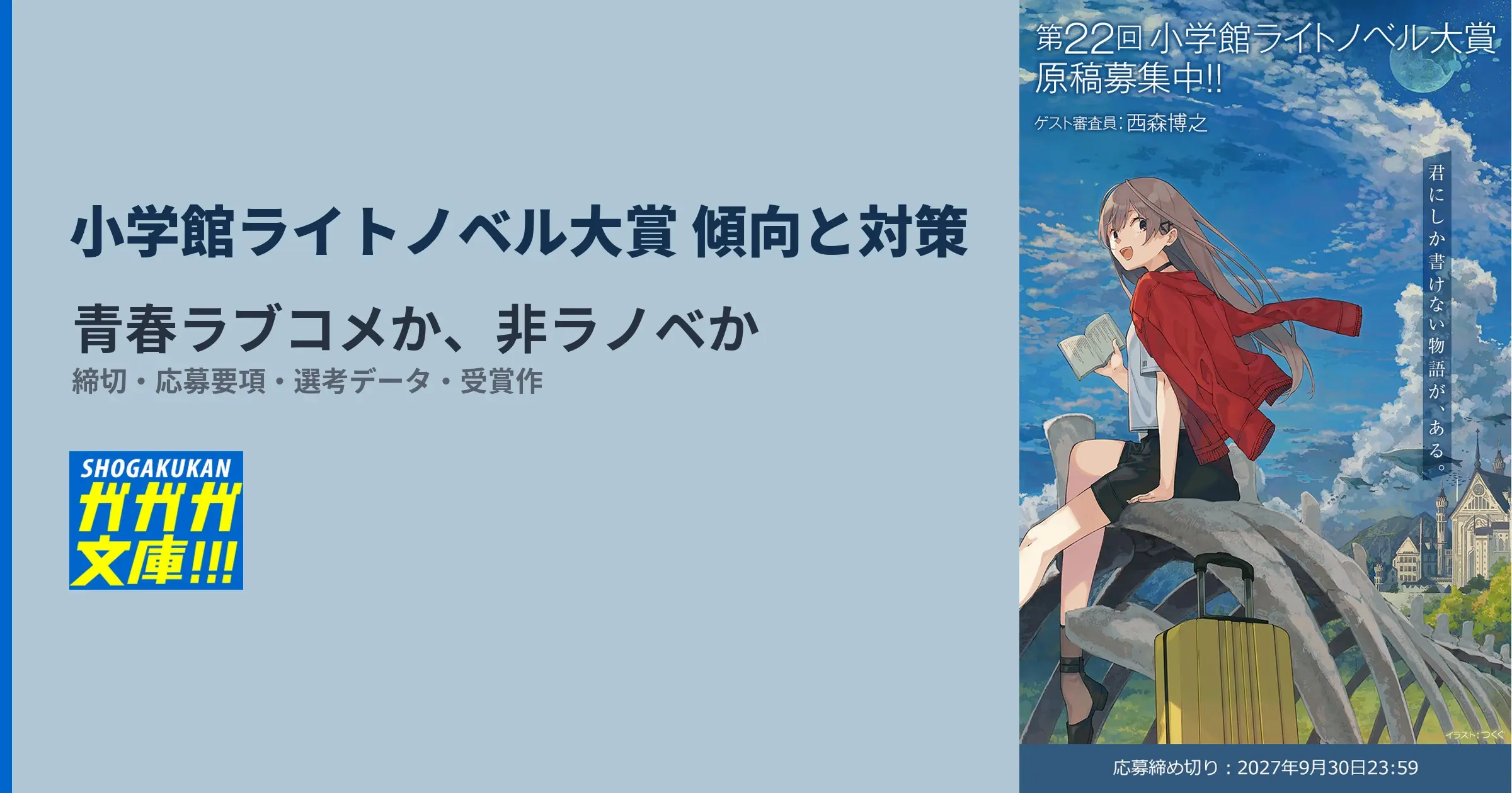 【2026年最新】小学館ライトノベル大賞の傾向と対策｜青春ラブコメか、非ラノベか