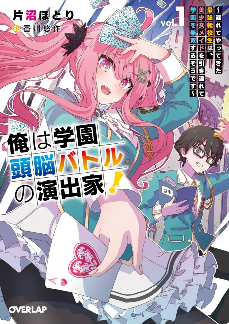 俺は学園頭脳バトルの演出家！
