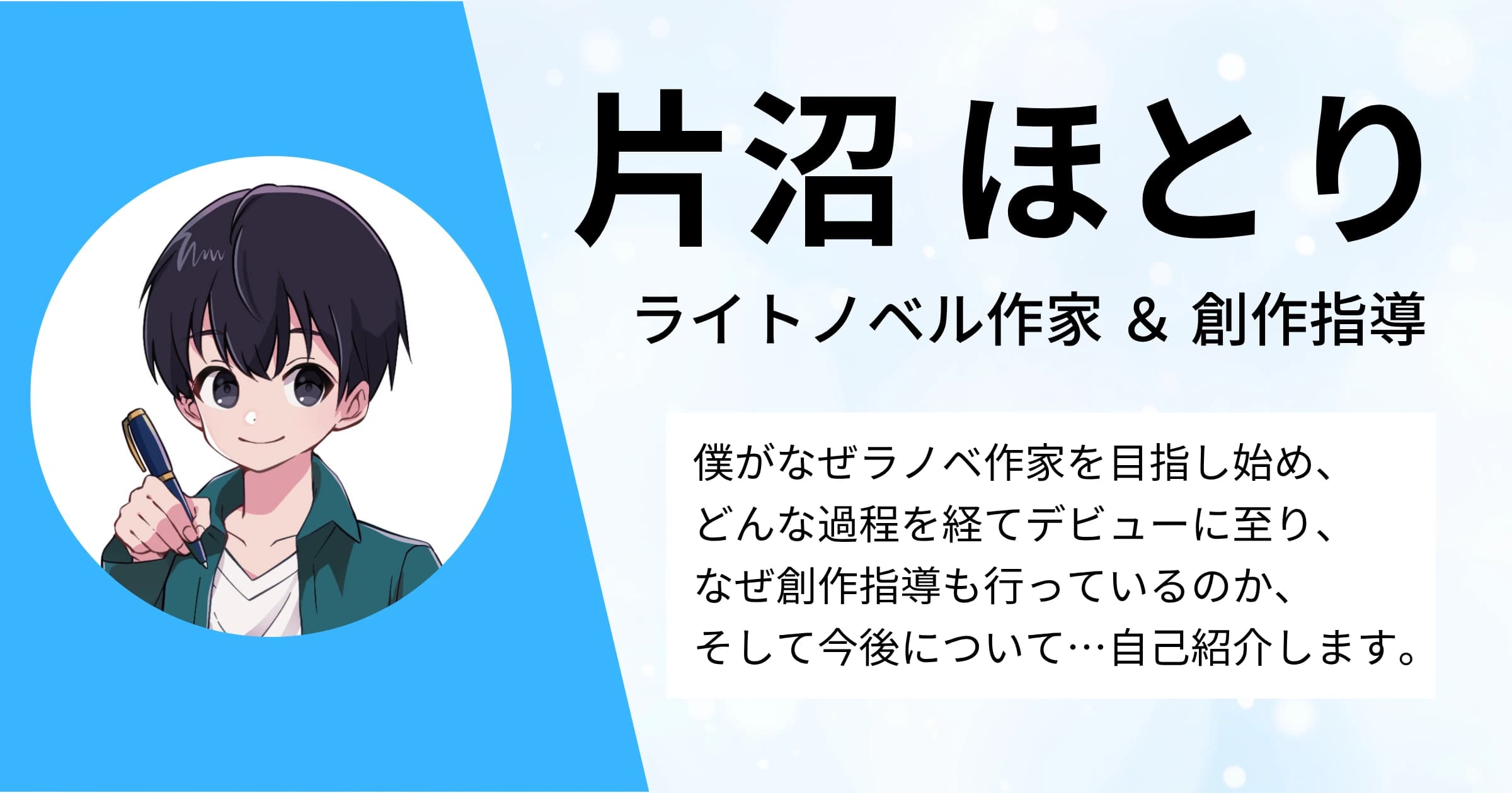 【自己紹介】片沼ほとりがラノベ作家になるまで、創作指導を始めた理由、そして今後の目標