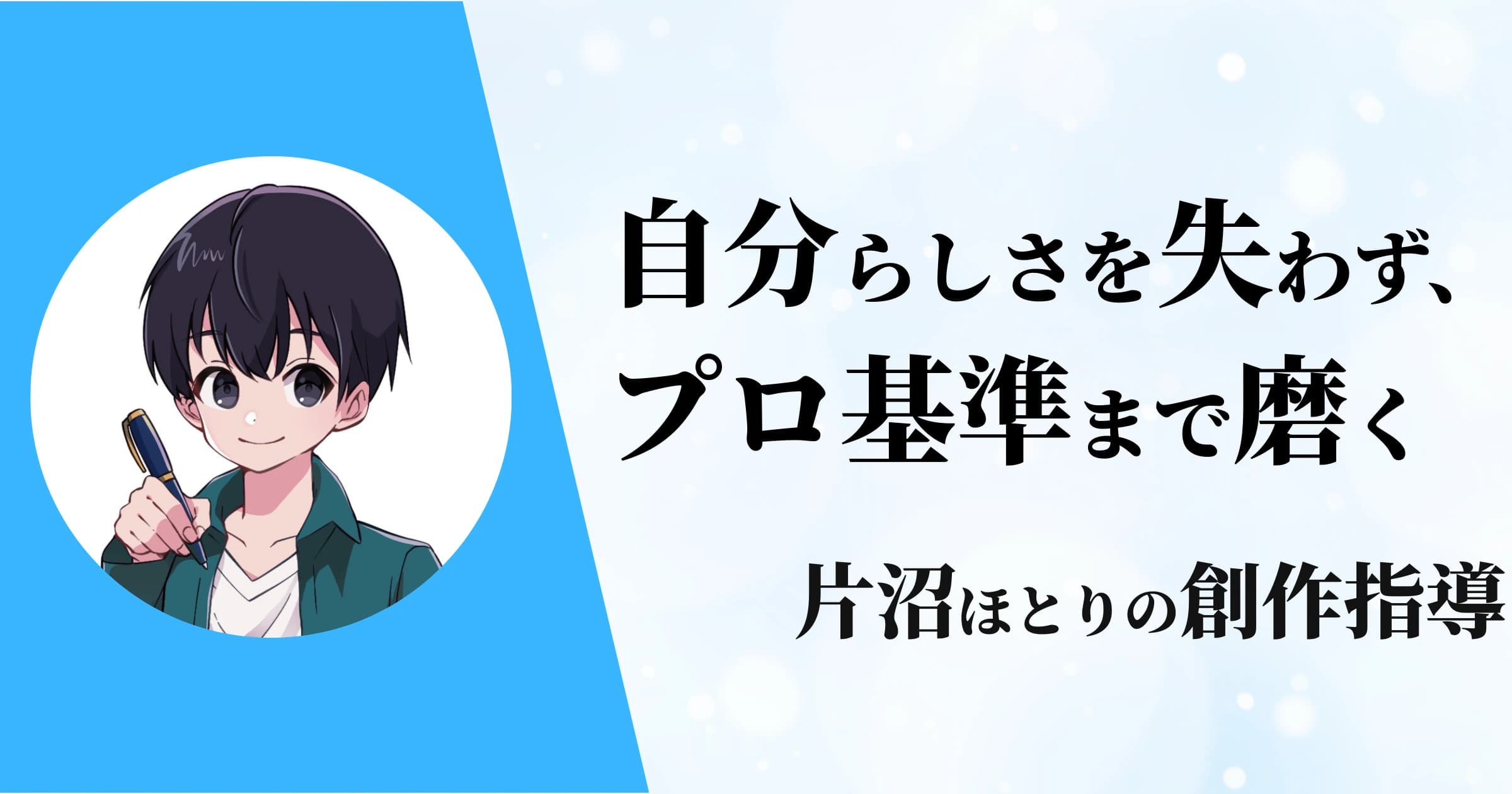 自分らしさを失わず、プロ基準まで作品を磨く創作指導