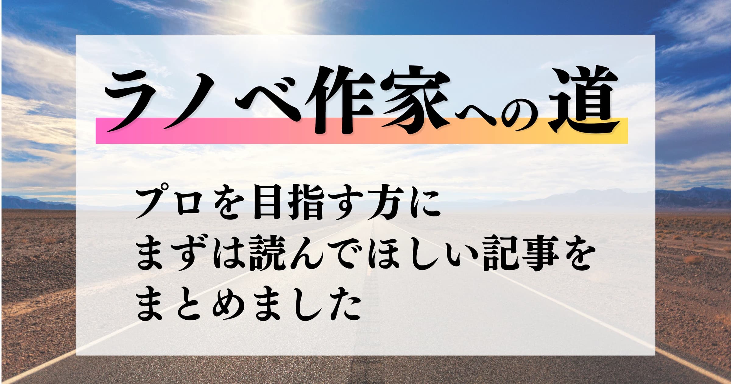 ラノベ作家への道 | プロを目指す方にまずは読んでほしい記事をまとめました | 片沼ほとり