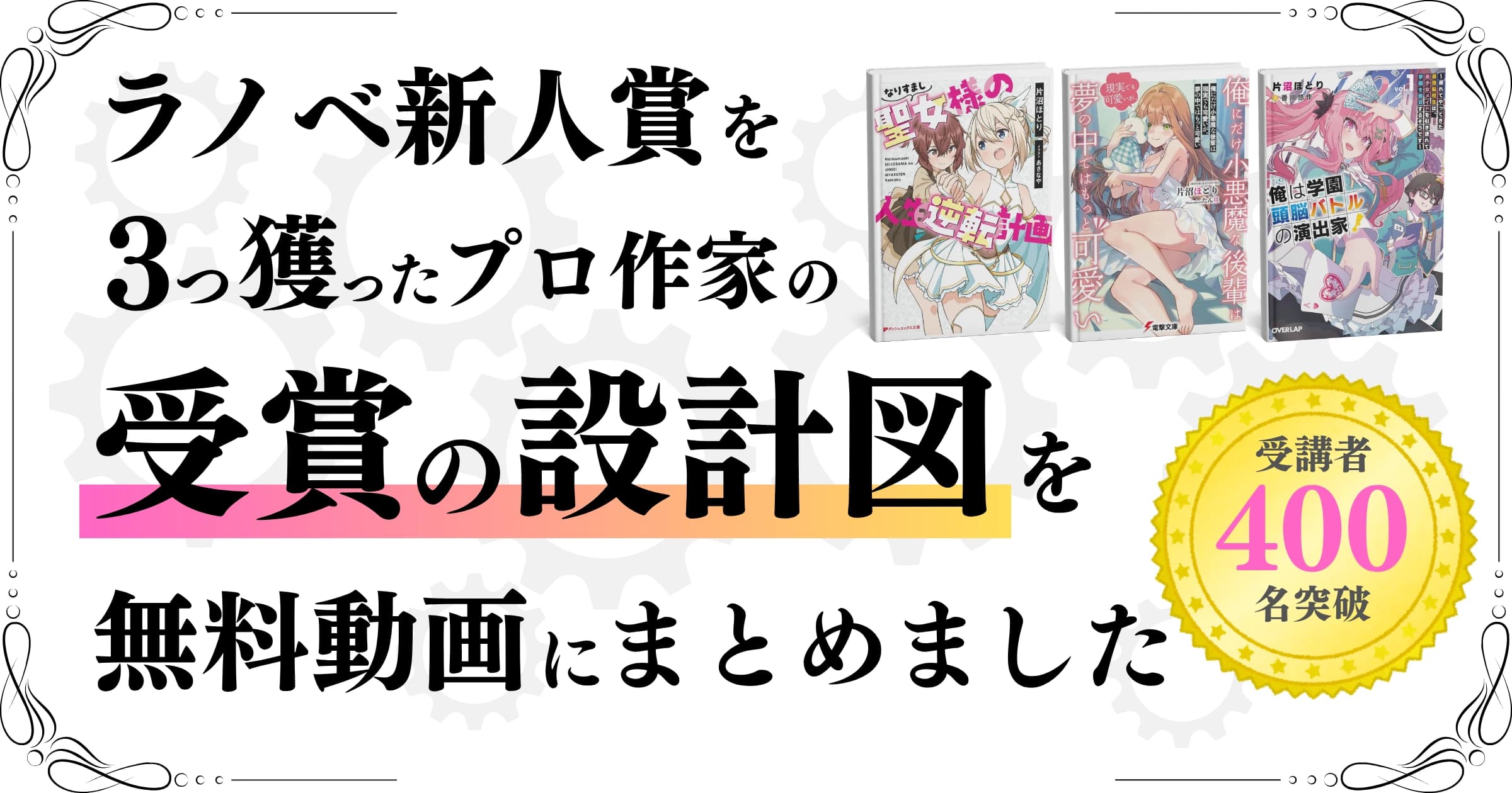 プロ作家になるための作品設計ブートキャンプ