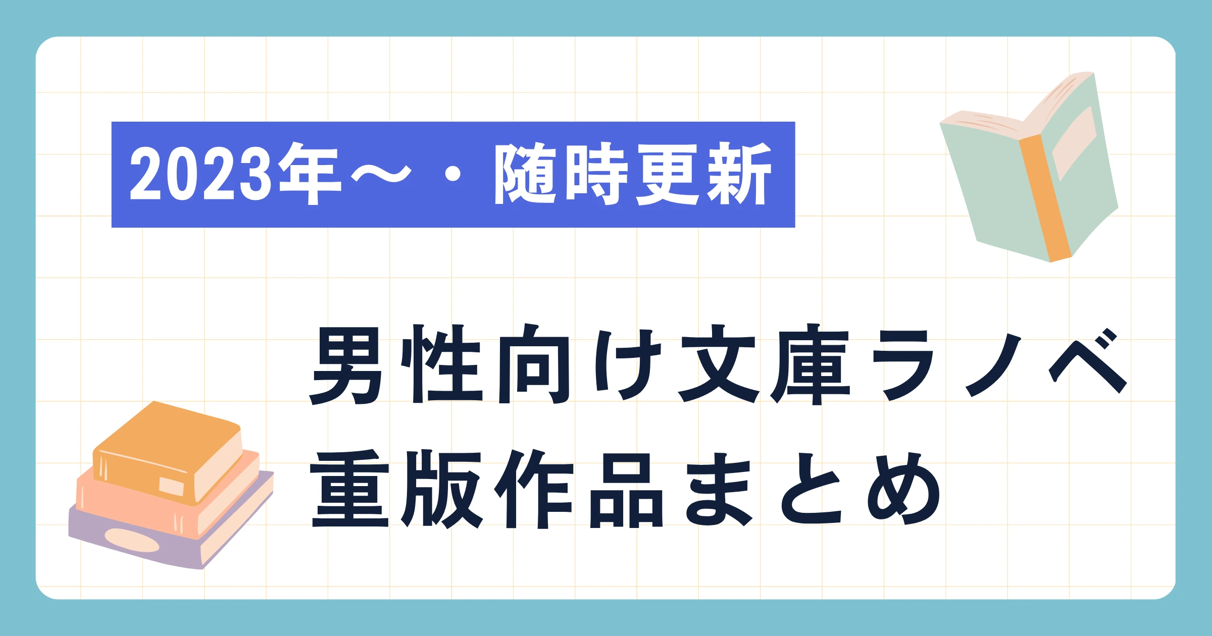 新作男性向け文庫ライトノベルの重版情報まとめ(2023年~)