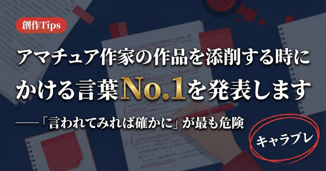 アマチュア作家の作品を添削するときにかける言葉No.1