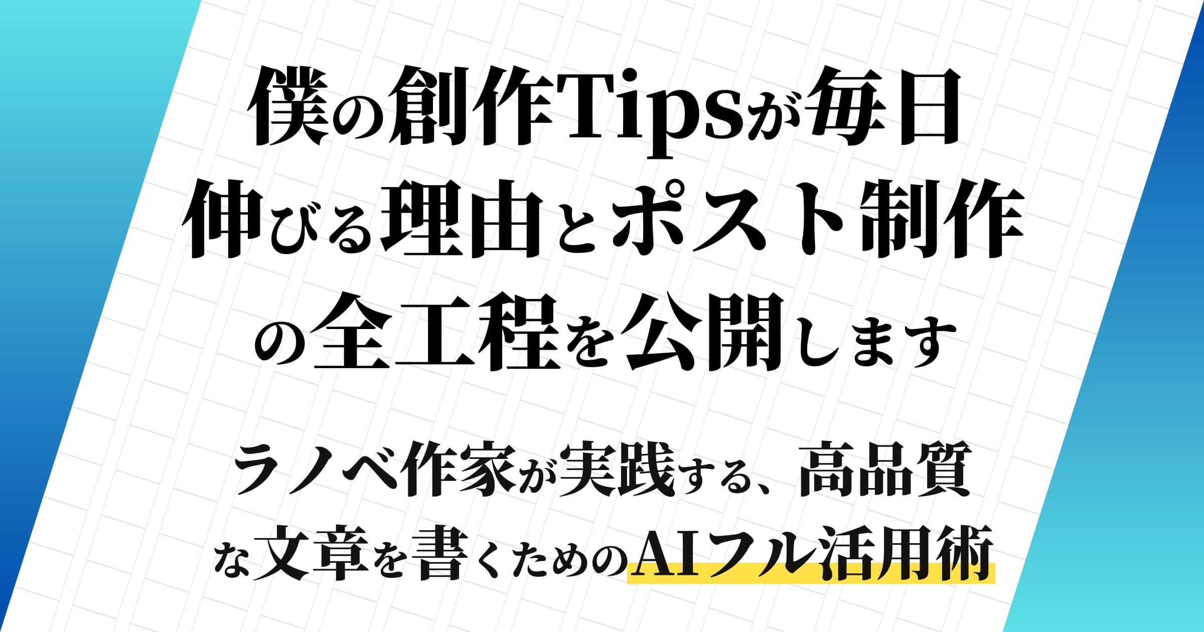 僕の創作Tipsが毎日伸びる理由とポスト制作の全工程を公開します ~ラノベ作家が実践する、高品質な文章を書くためのAIフル活用術~