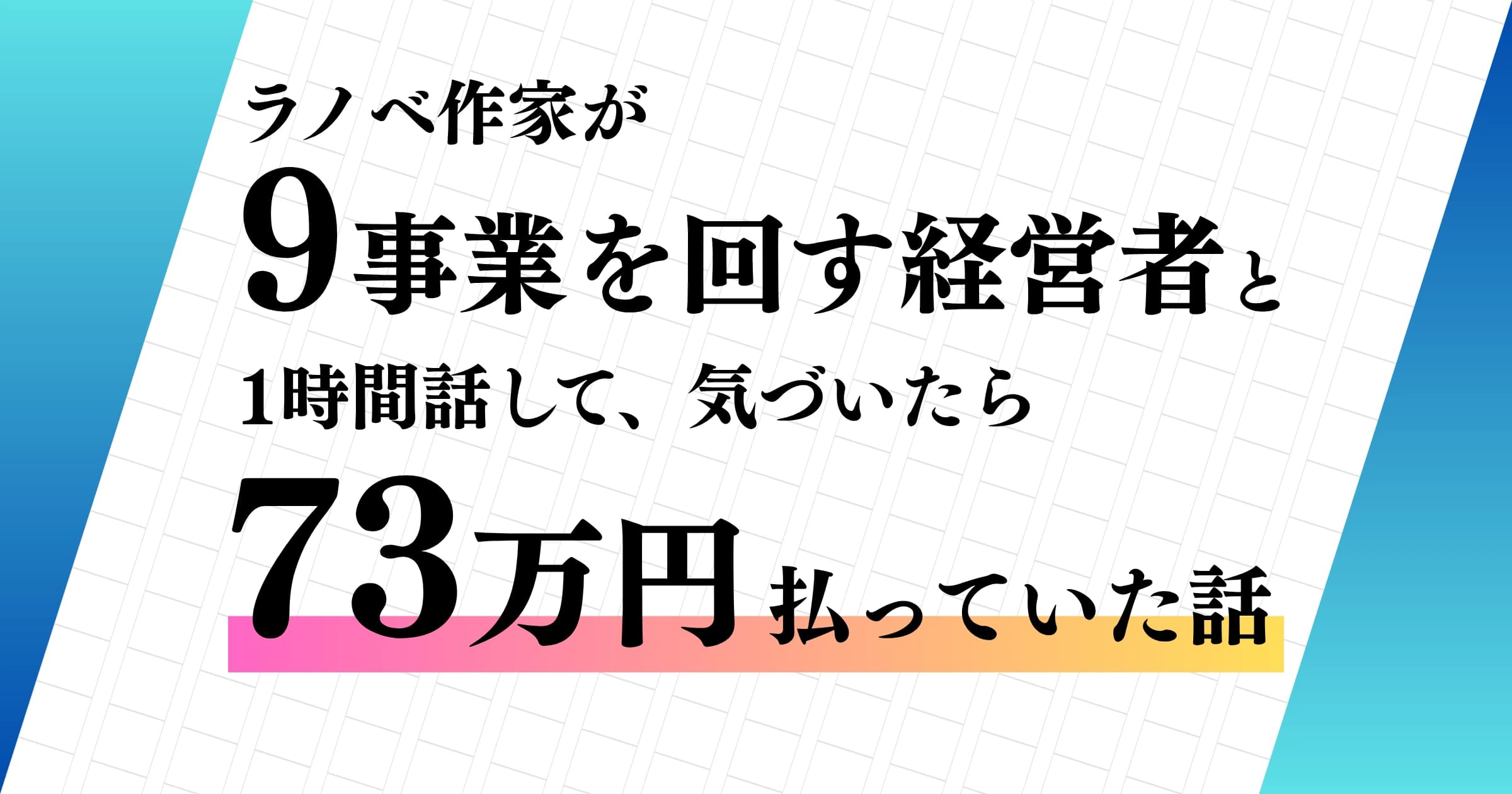初めて、僕に「〇〇するな」と言う人に出会いました。限界突破する経営者の思考。