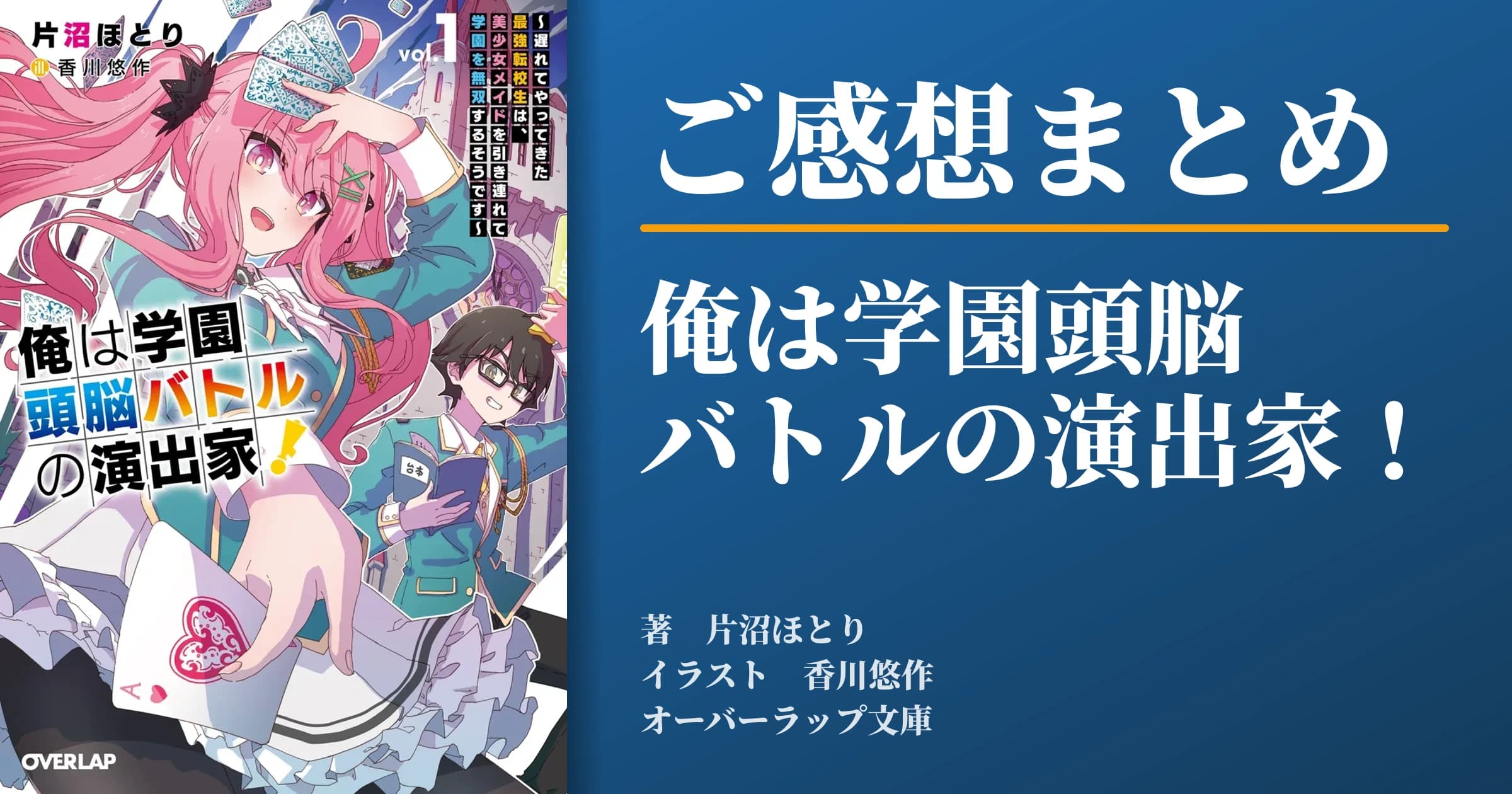 「俺は学園頭脳バトルの演出家!」ご感想まとめ