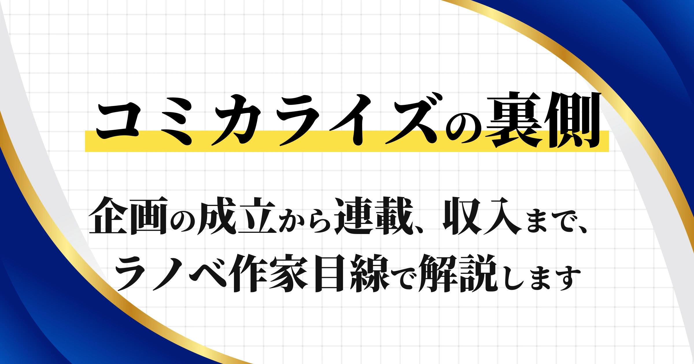 コミカライズの裏側 企画の成立から連載、収入まで、ラノベ作家目線で解説します