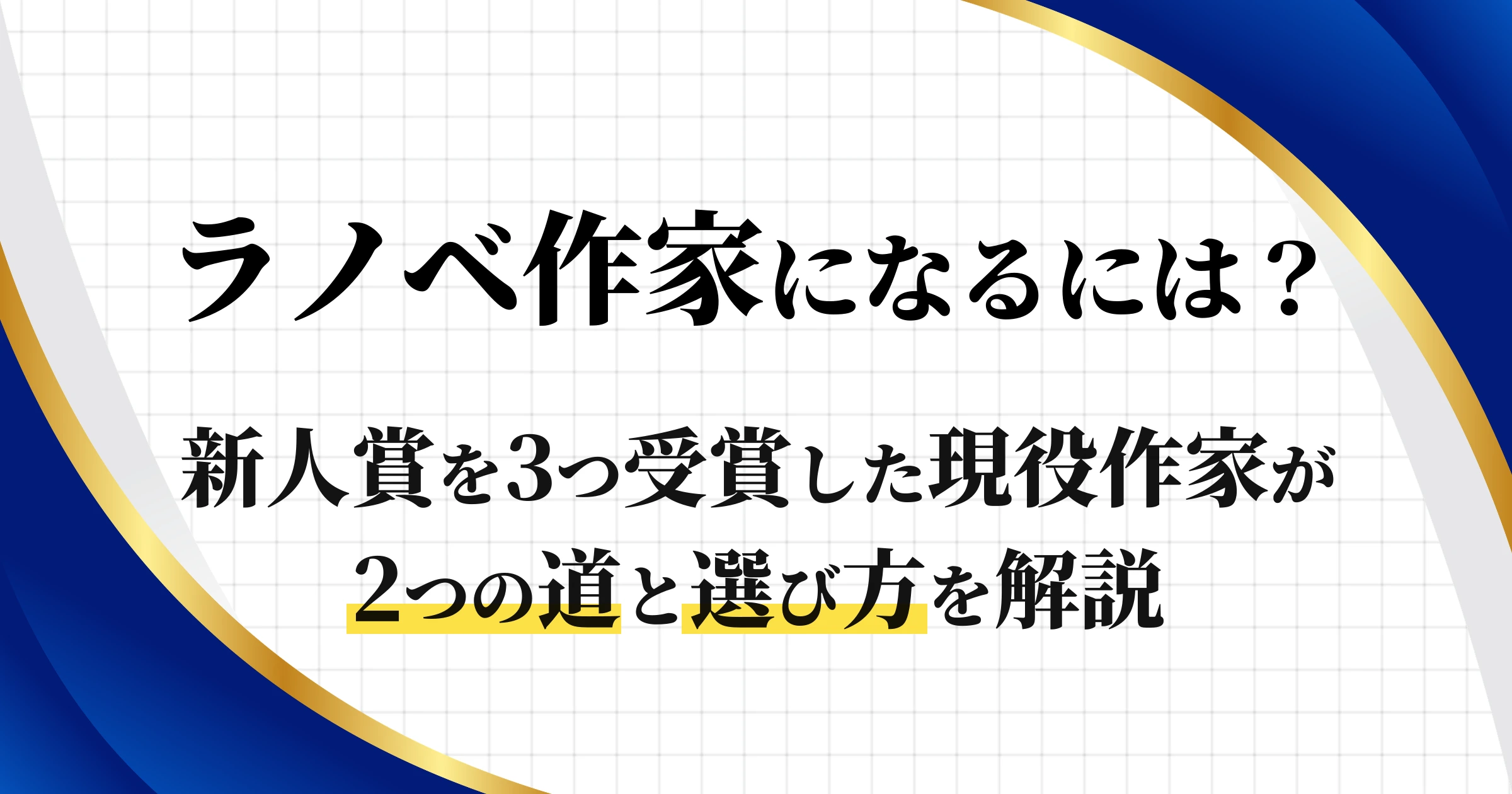 ラノベ作家になるには? 新人賞を3つ受賞した現役作家が2つの道と選び方を解説