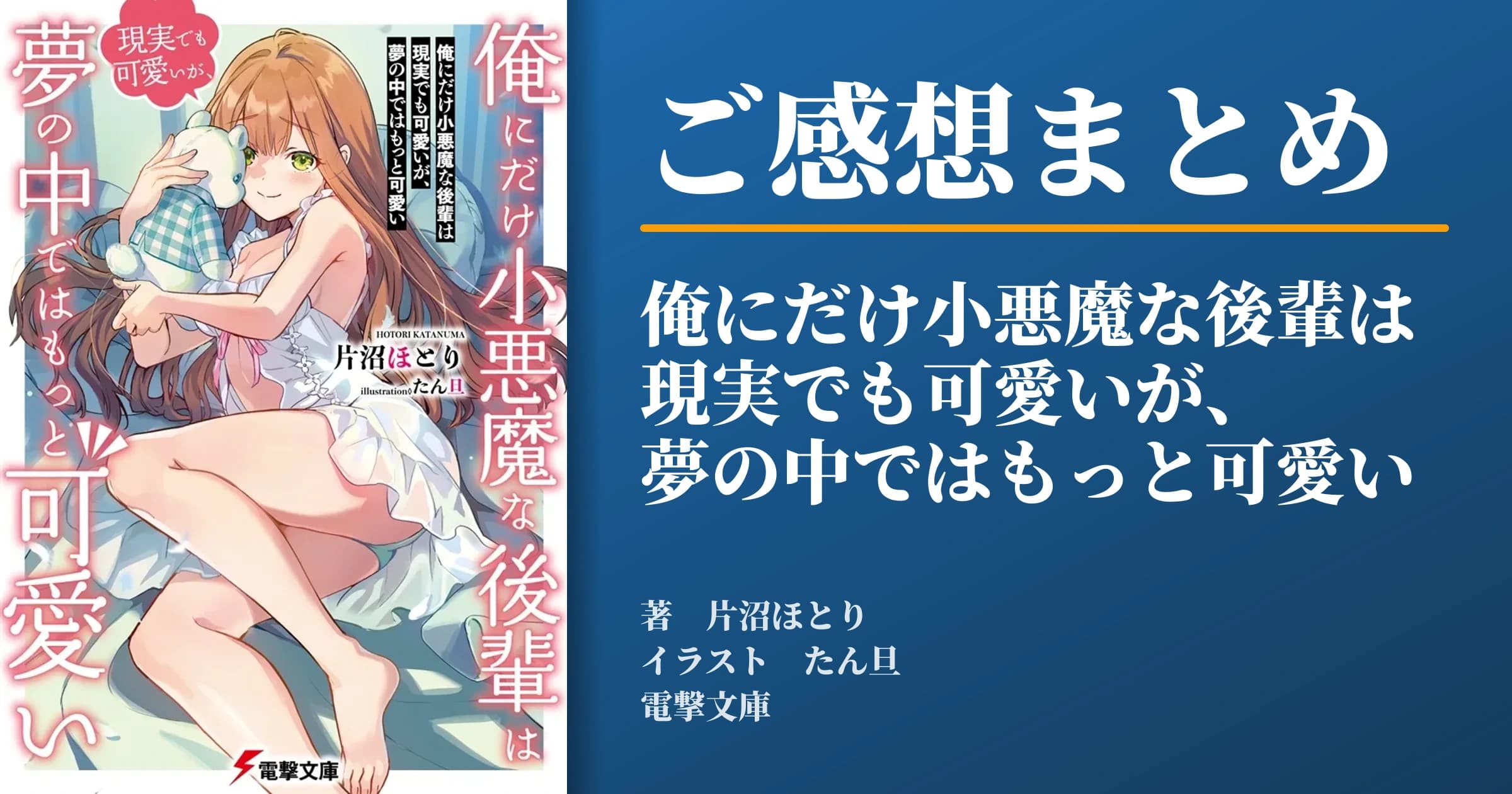 「俺にだけ小悪魔な後輩は現実でも可愛いが、夢の中ではもっと可愛い」ご感想まとめ