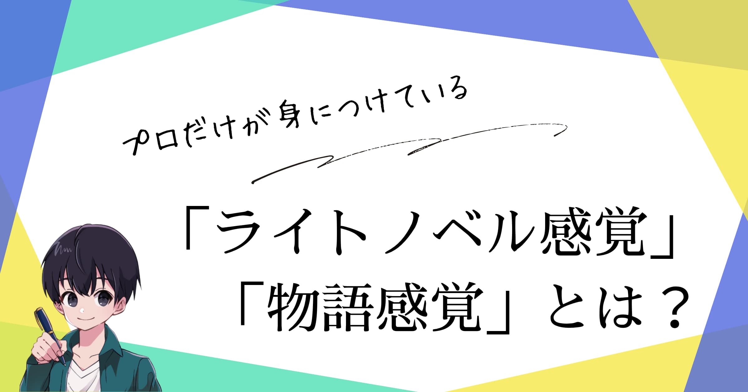 創作に正解はないのか? 作家や編集者が持つ「ライトノベル感覚」とその身につけ方