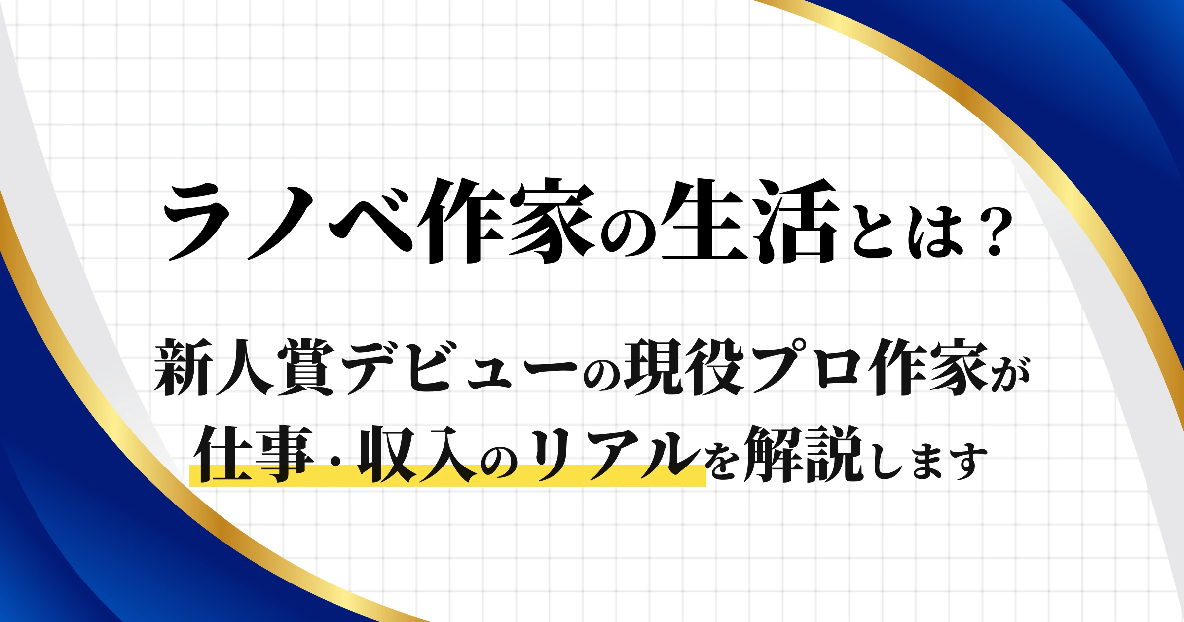 ラノベ作家の生活とは? 新人賞デビューの現役プロ作家が仕事・収入のリアルを解説します