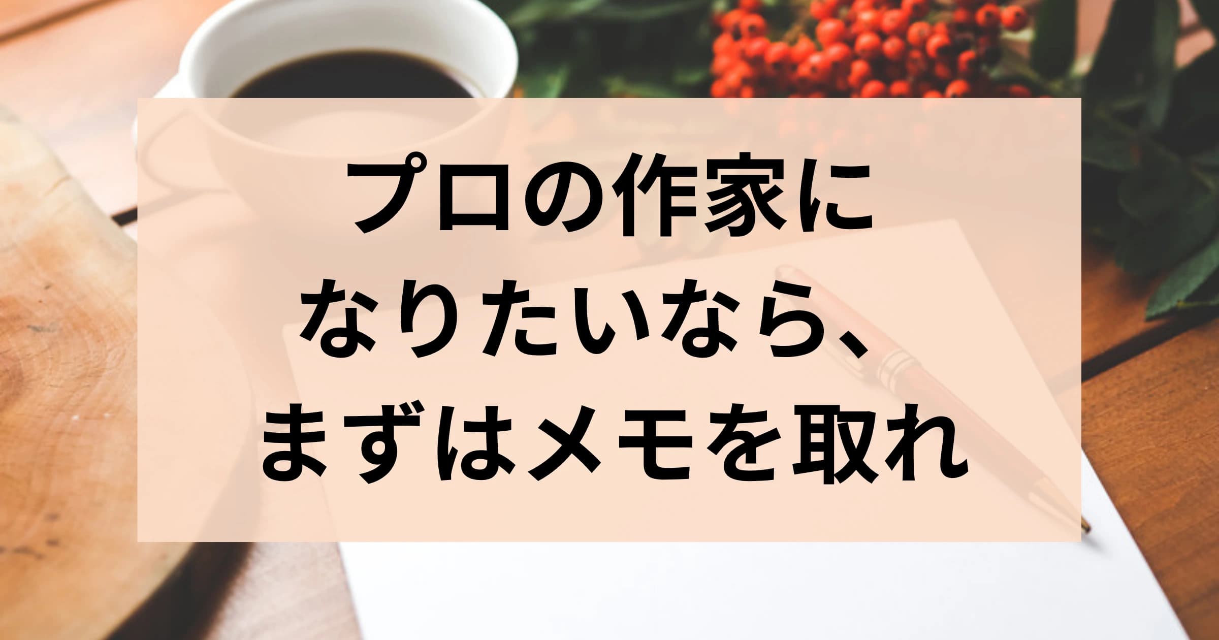 小説家なら常にメモを取るべし、という話(と、僕が愛用するメモアプリ)