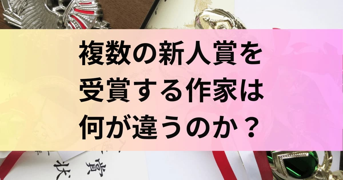 複数の新人賞を受賞する作家は何が違うのか