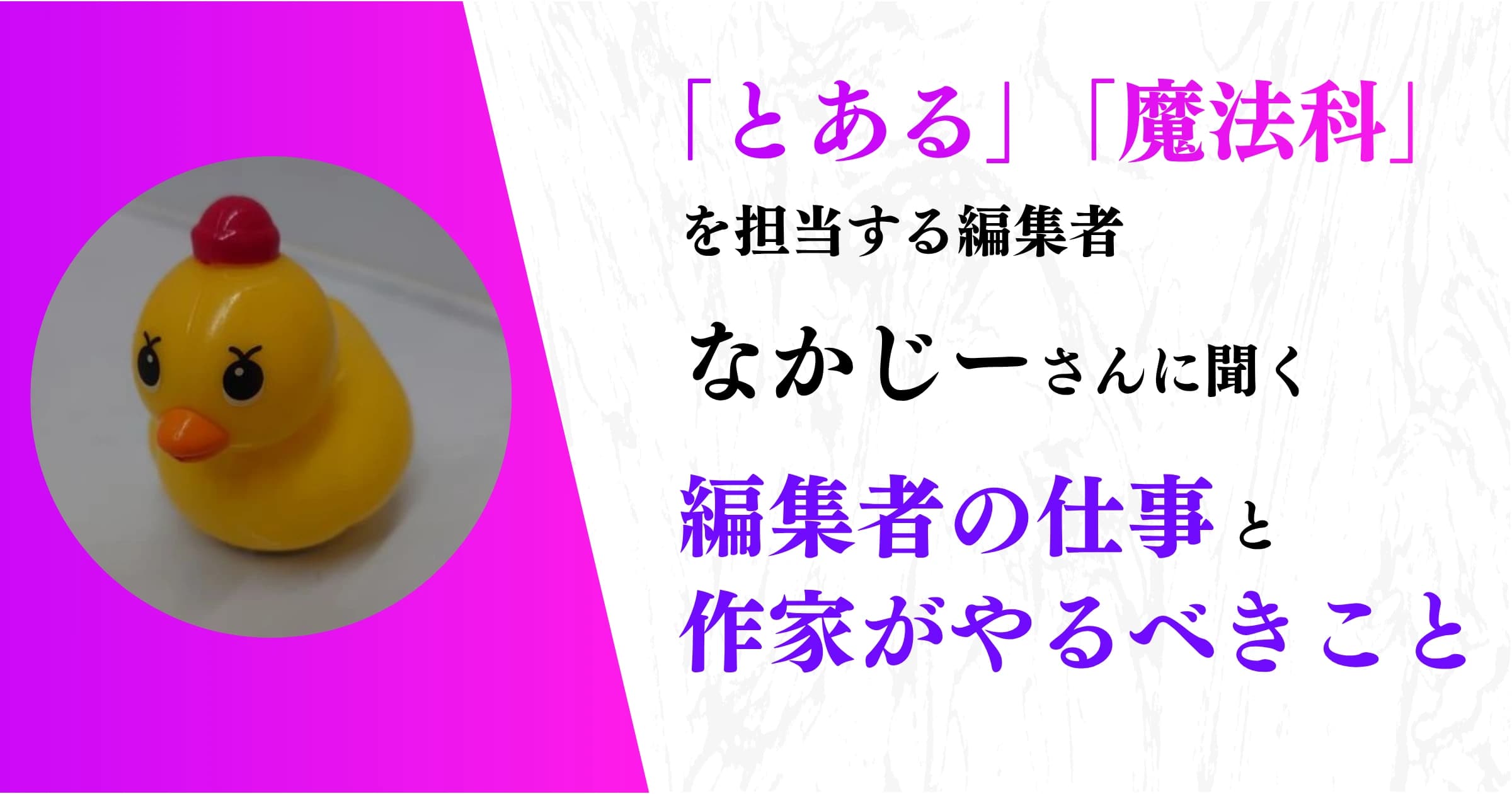 【対談】「とある」「魔法科」担当編集者・なかじーさんに聞く、編集者の仕事と作家がやるべきこと