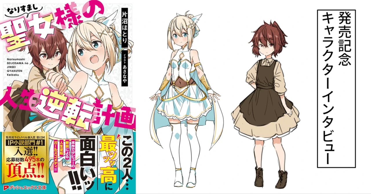 発売記念キャラクターインタビュー:『なりすまし聖女様の人生逆転計画』(ダッシュエックス文庫)