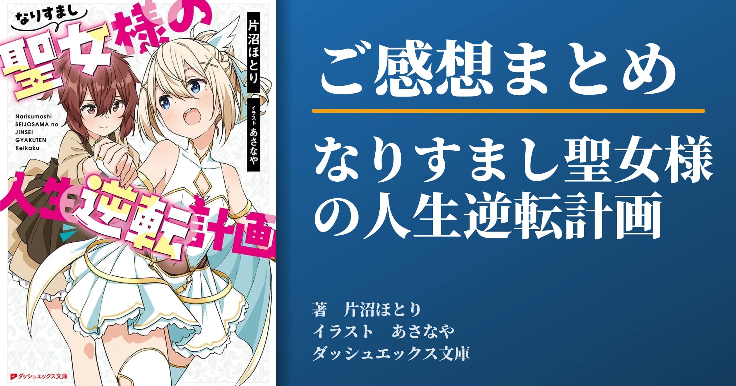 「なりすまし聖女様の人生逆転計画」ご感想まとめ