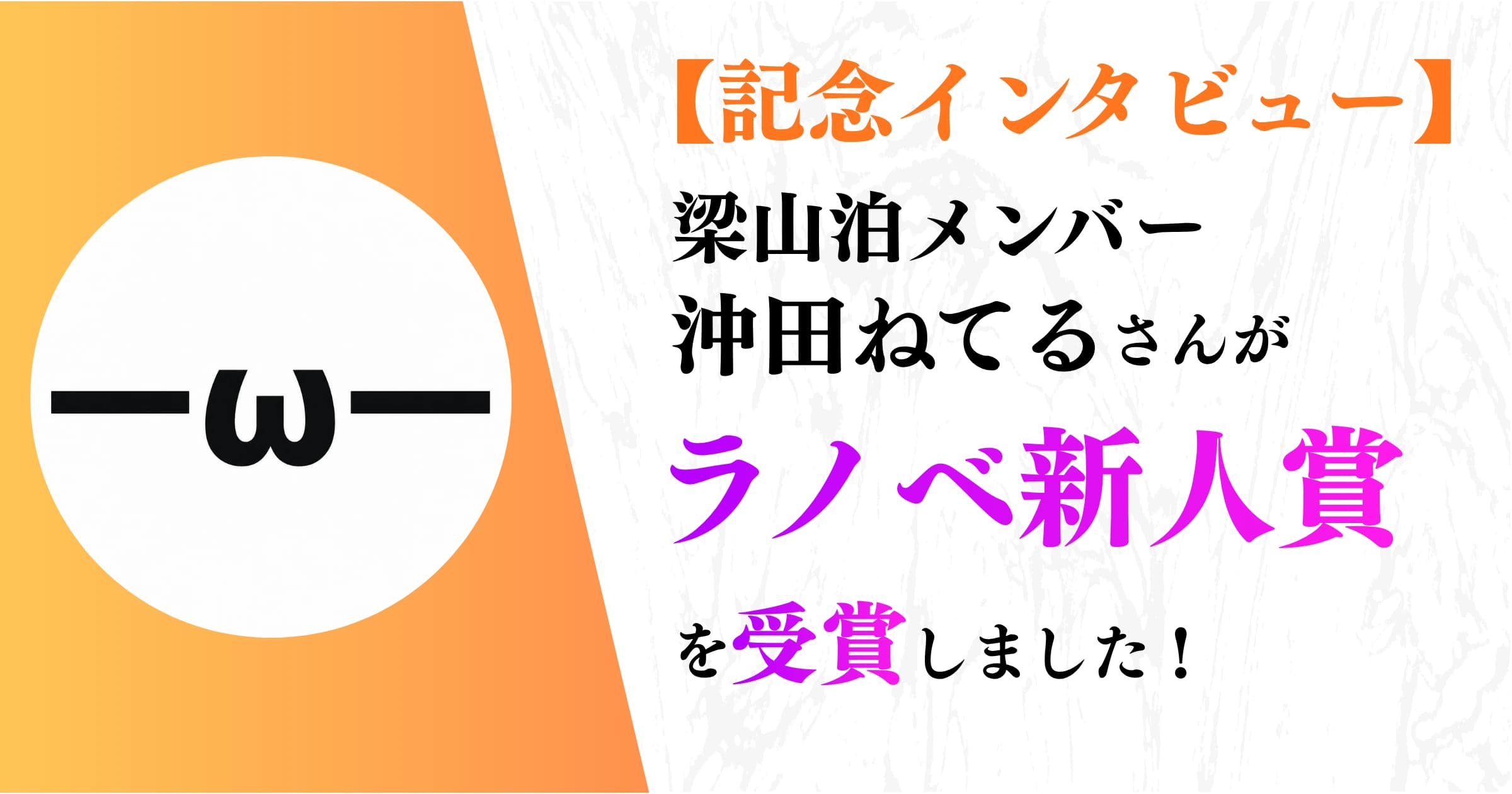 27作目で講談社ラノベ文庫新人賞——沖田ねてるさんに、4年の停滞期と3つの転機を聞く