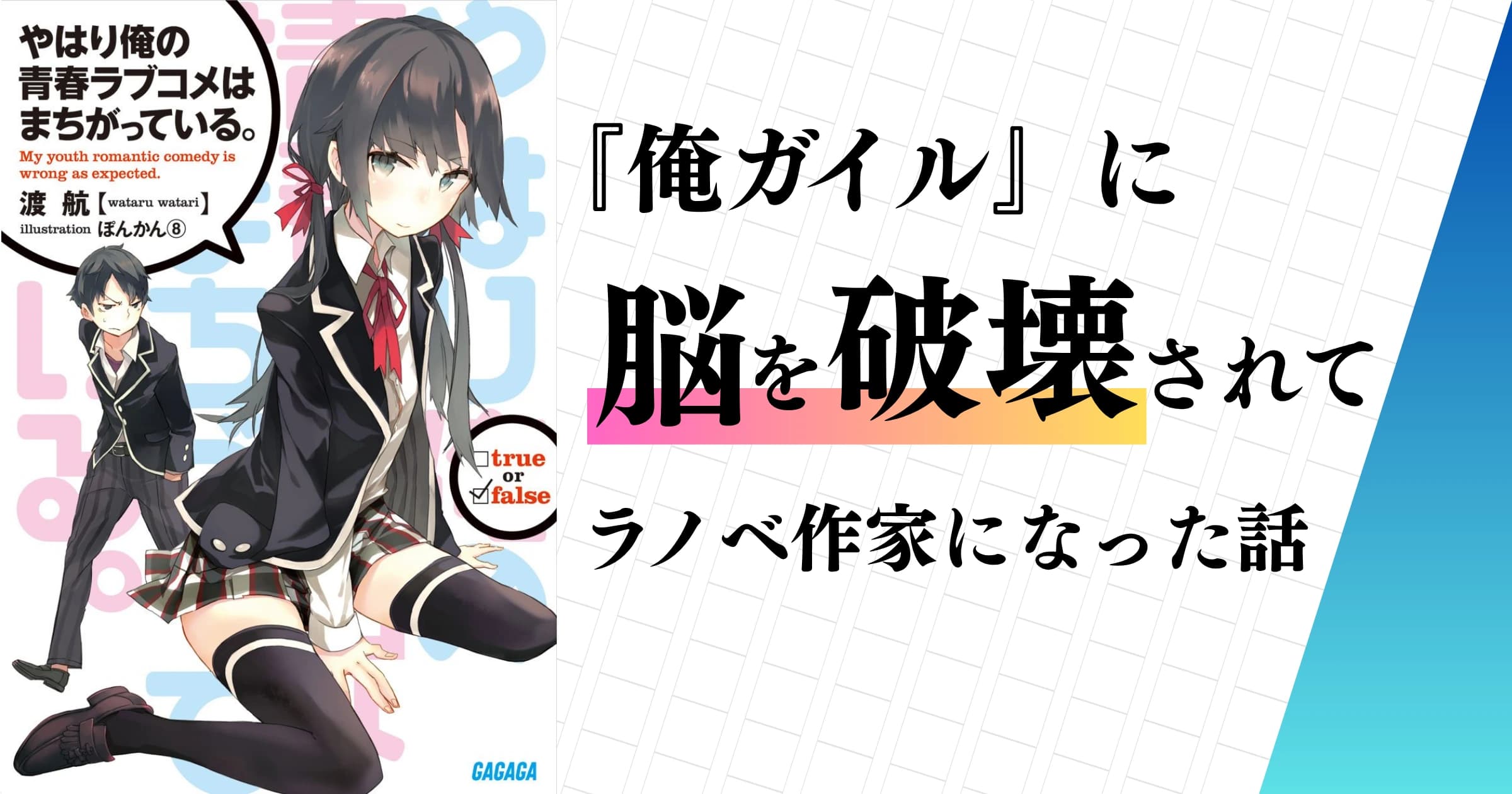 【初note】 俺ガイルに脳を破壊されてラノベ作家になった話