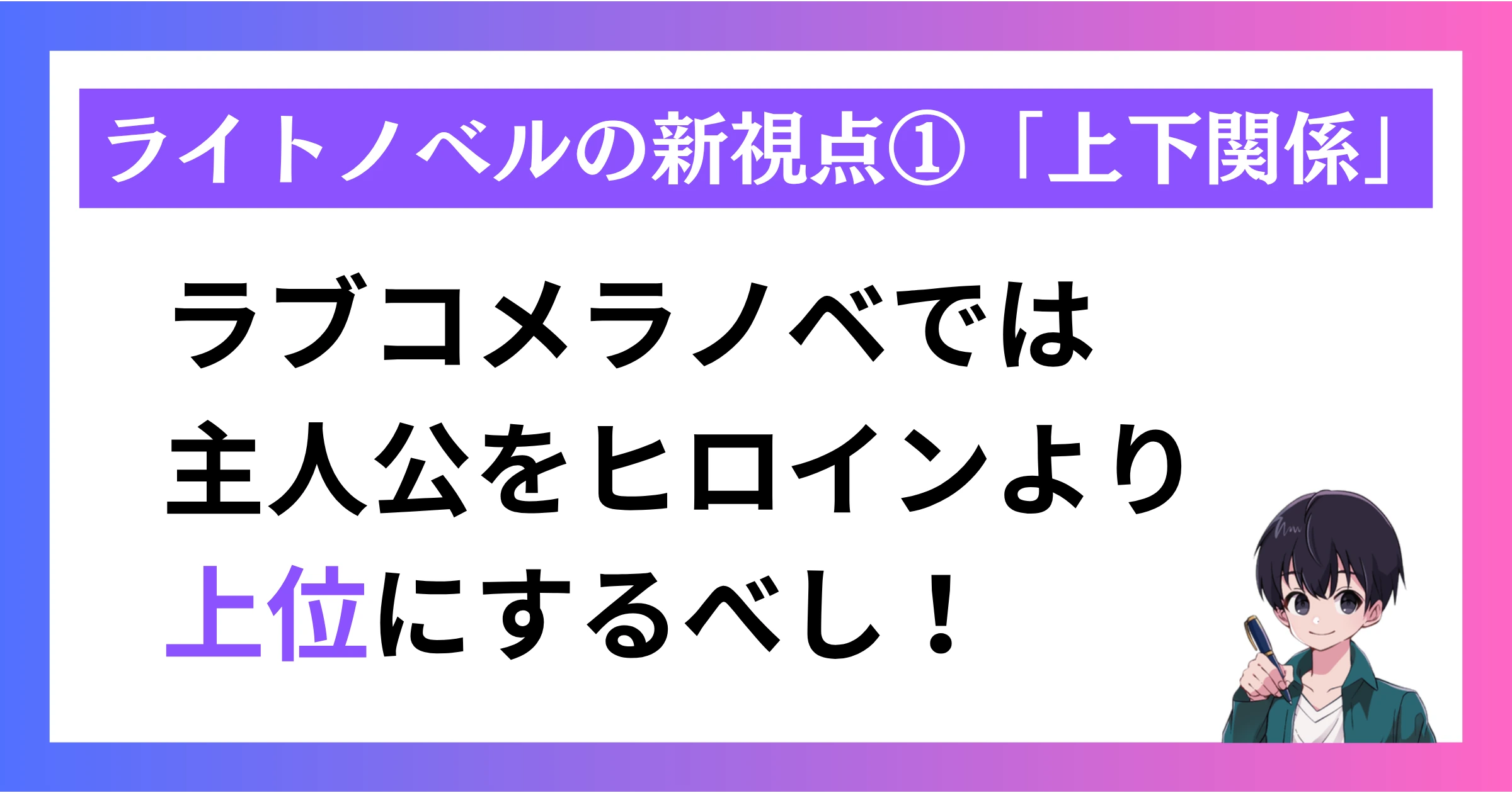 【ライトノベルの新視点】ラブコメの最重要概念「上下関係」とは?