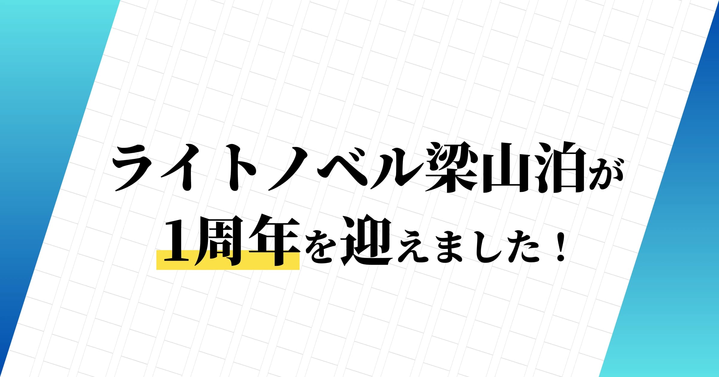 ライトノベル梁山泊が1周年を迎えました!