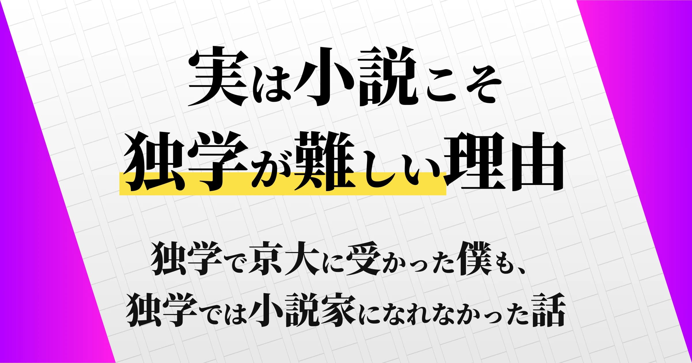 実は小説こそ独学が難しい理由をプロが解説します | 独学で京大に受かった僕も、独学では小説家になれなかった話