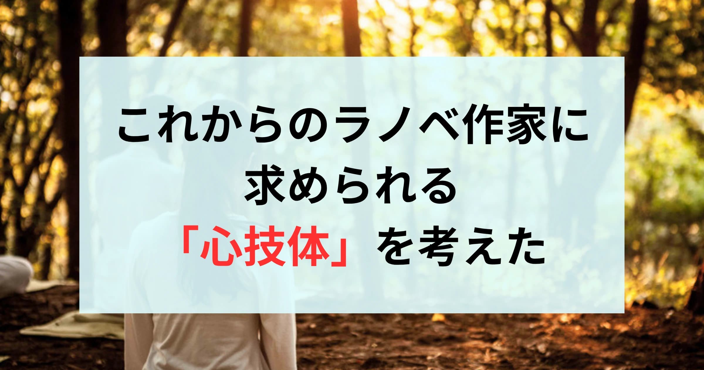 これからのラノベ作家に求められる「心技体」を考えた