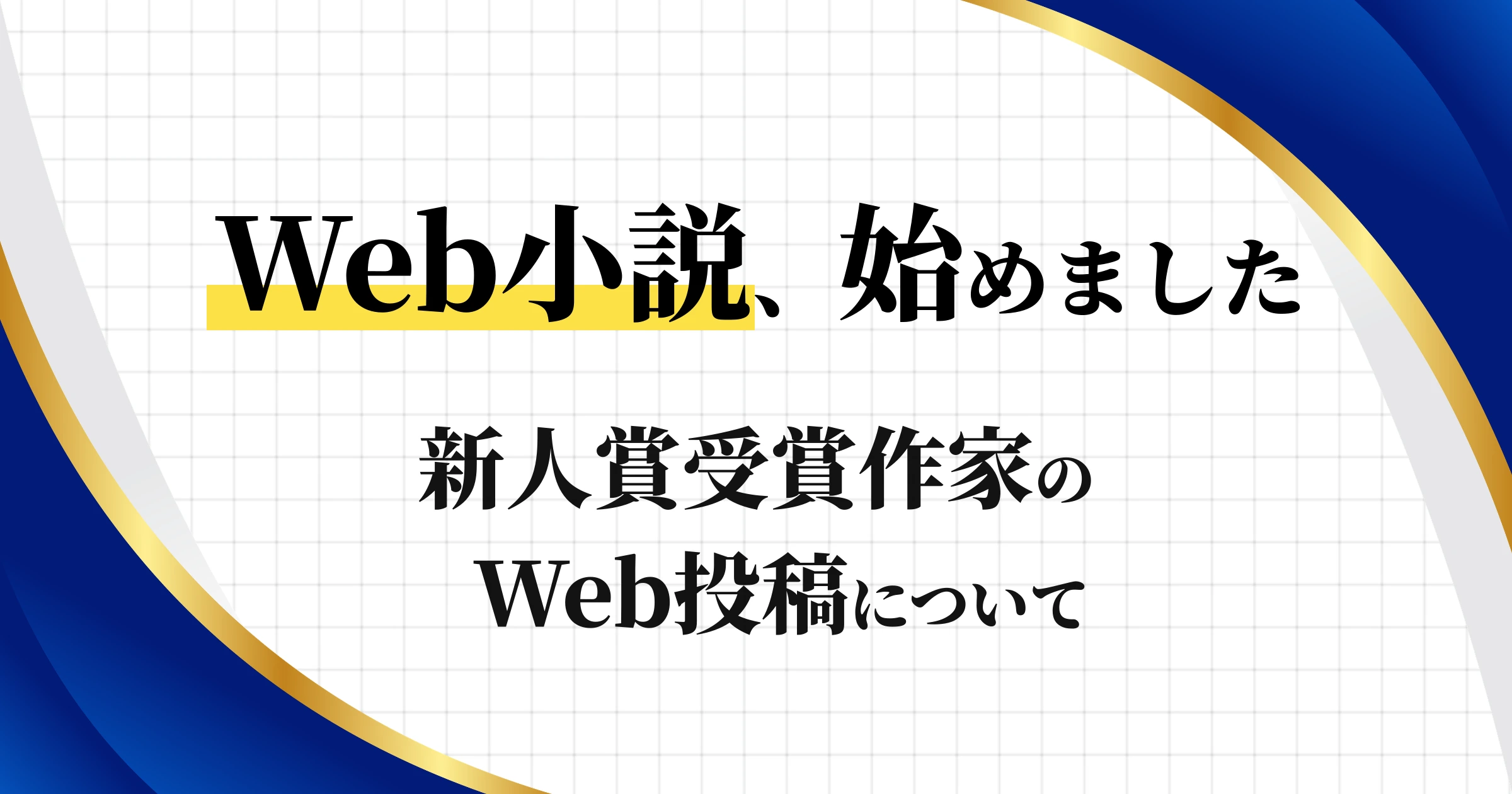 Web小説、始めました 新人賞受賞作家のWeb投稿について