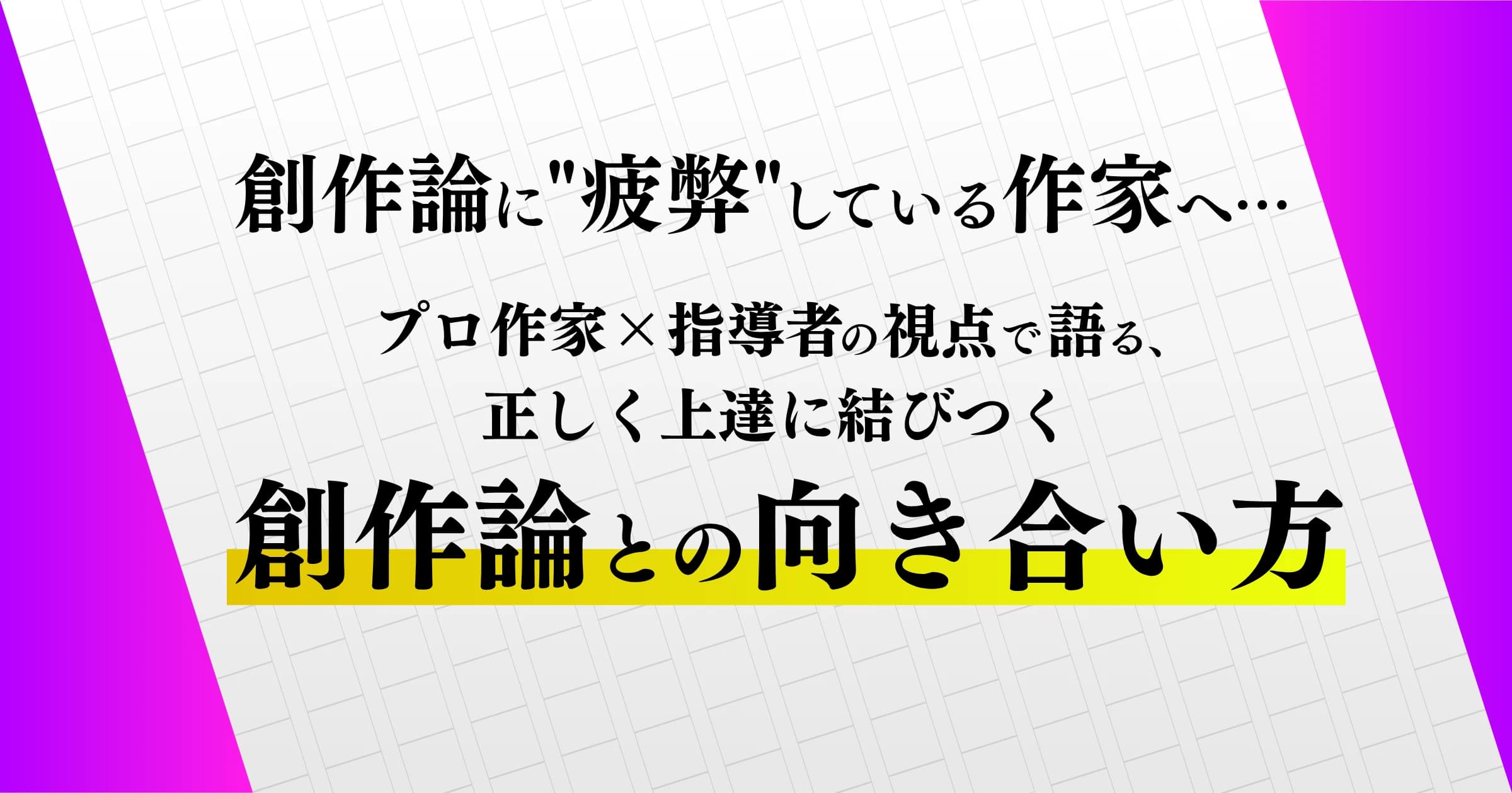 役立たないと言う前に知ってほしい、「作品の創作論」と「過程の創作論」について