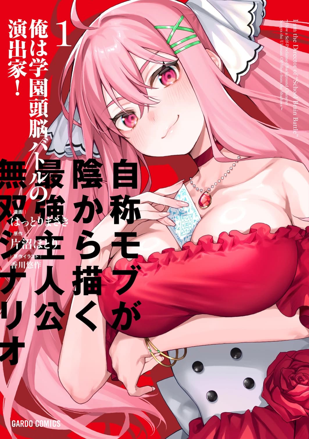 書影:俺は学園頭脳バトルの演出家!(コミック) 第1巻