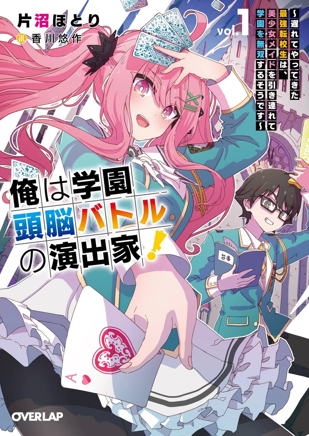 書影:俺は学園頭脳バトルの演出家! 第1巻