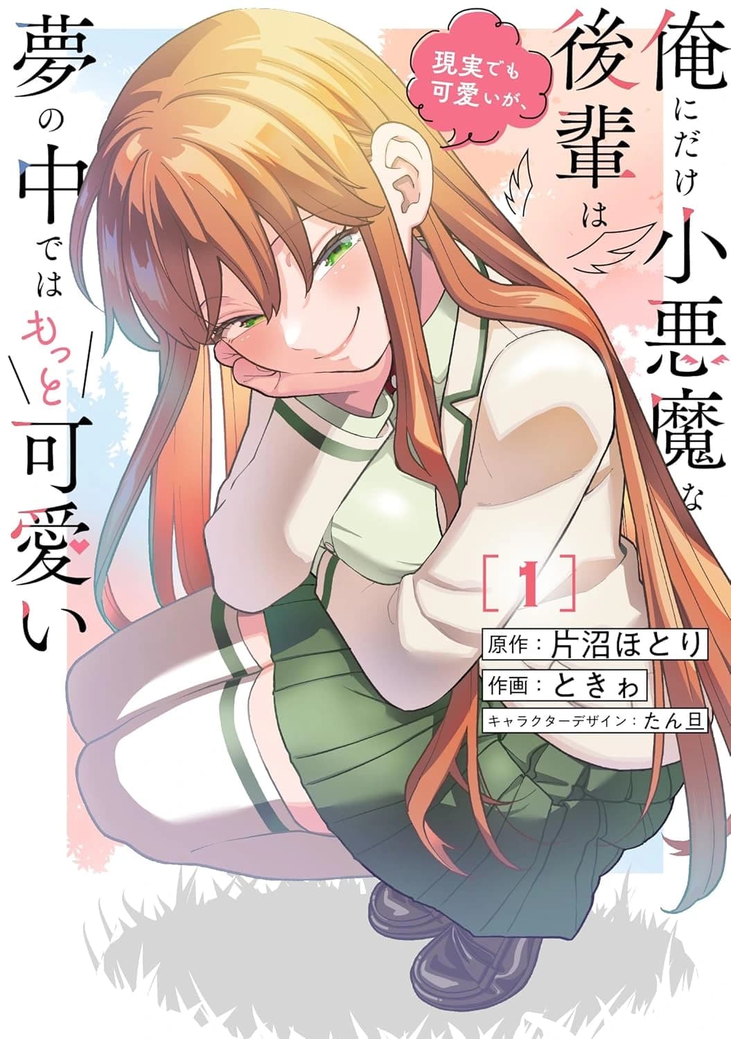 書影:俺にだけ小悪魔な後輩は現実でも可愛いが、夢の中ではもっと可愛い(コミック) 第1巻