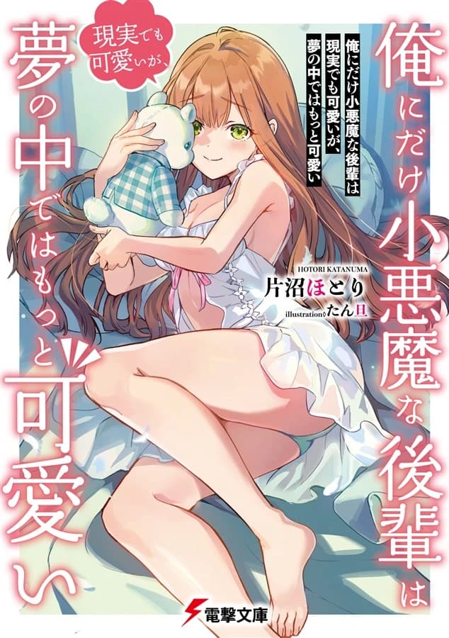 書影:俺にだけ小悪魔な後輩は現実でも可愛いが、夢の中ではもっと可愛い 第1巻