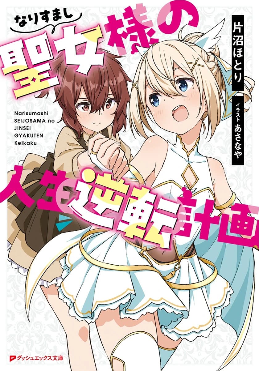 書影:なりすまし聖女様の人生逆転計画 第1巻
