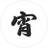 夜方宵@『ド天然魔王、「魔王」を倒しにいく』4/30発売！