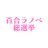百合ラノベ総選挙開催　ゆりぶん　―百合文芸紹介ブログ『百合文芸部』インフォメーション