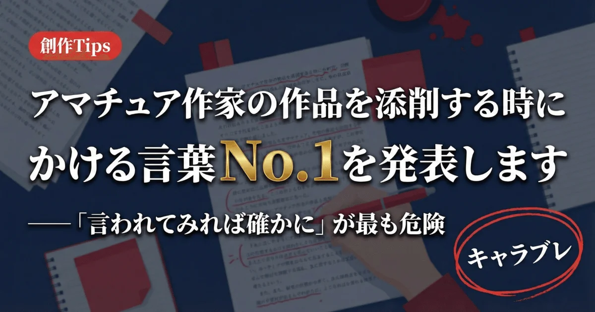 アマチュア作家の作品を添削するときにかける言葉No.1