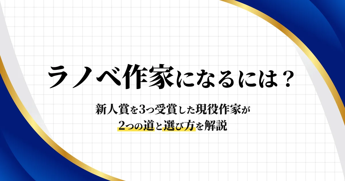 ラノベ作家になるには？　新人賞を3つ受賞した現役作家が2つの道と選び方を解説