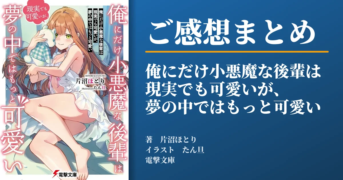 「俺にだけ小悪魔な後輩は現実でも可愛いが、夢の中ではもっと可愛い」ご感想まとめ