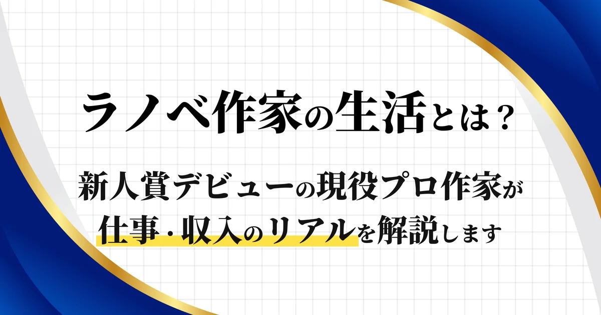 ラノベ作家の生活とは？　新人賞デビューの現役プロ作家が仕事・収入のリアルを解説します