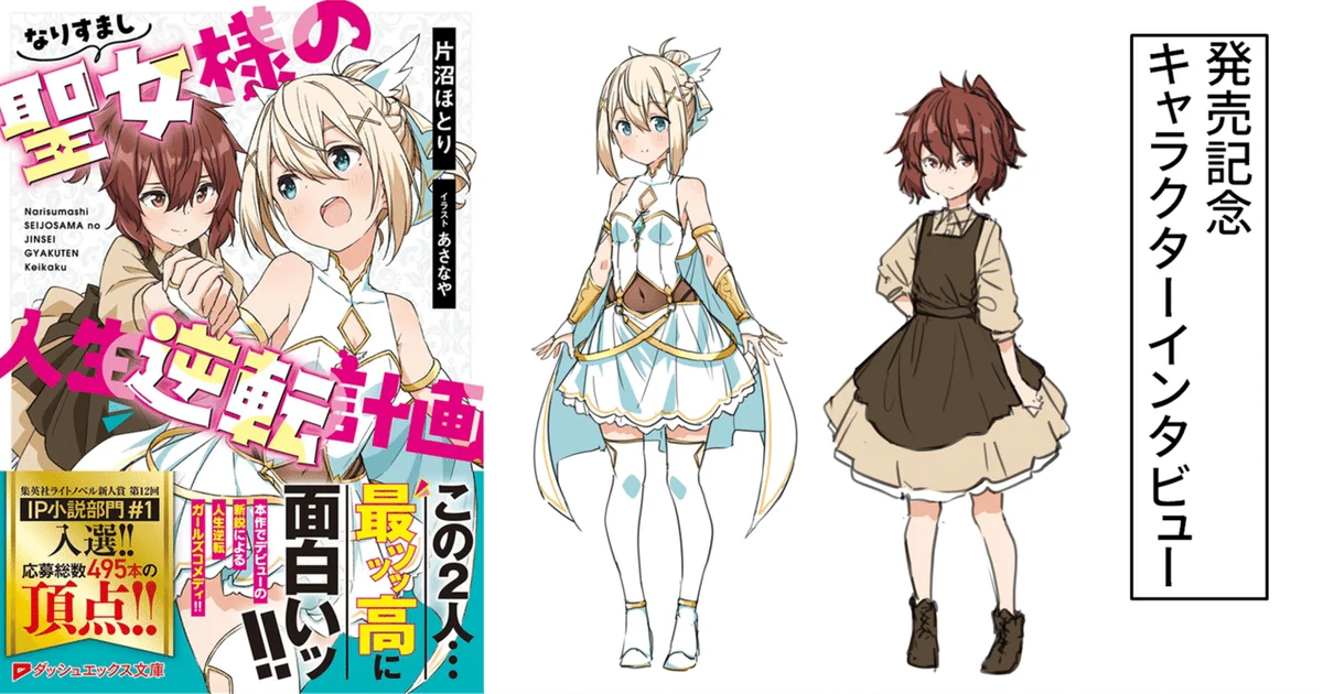 発売記念キャラクターインタビュー:『なりすまし聖女様の人生逆転計画』(ダッシュエックス文庫)