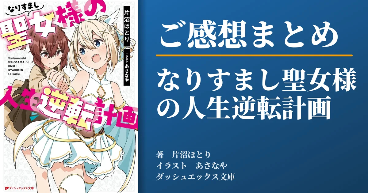 「なりすまし聖女様の人生逆転計画」ご感想まとめ