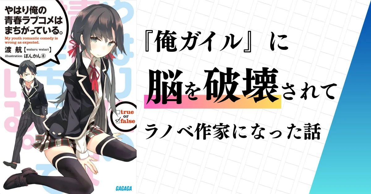 【初note】 俺ガイルに脳を破壊されてラノベ作家になった話