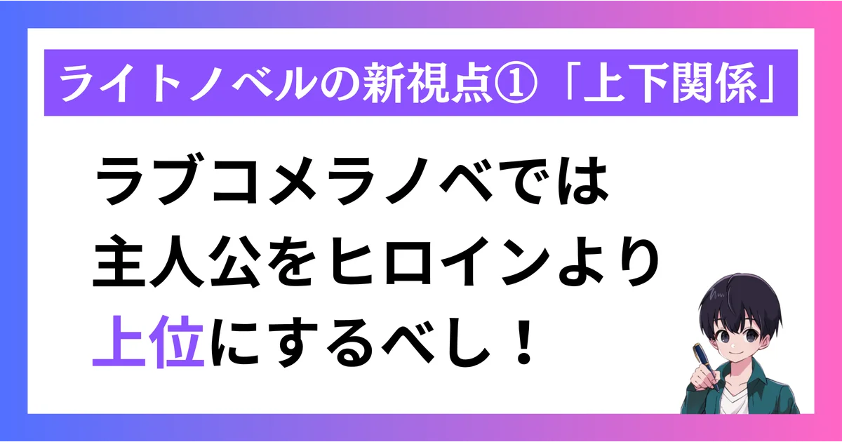 【ライトノベルの新視点】ラブコメの最重要概念「上下関係」とは？