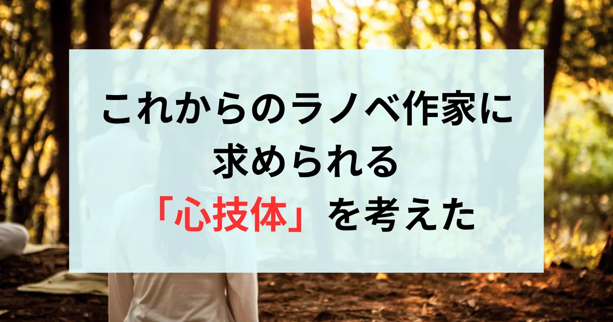 これからのラノベ作家に求められる「心技体」を考えた